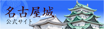 名古屋城公式サイト