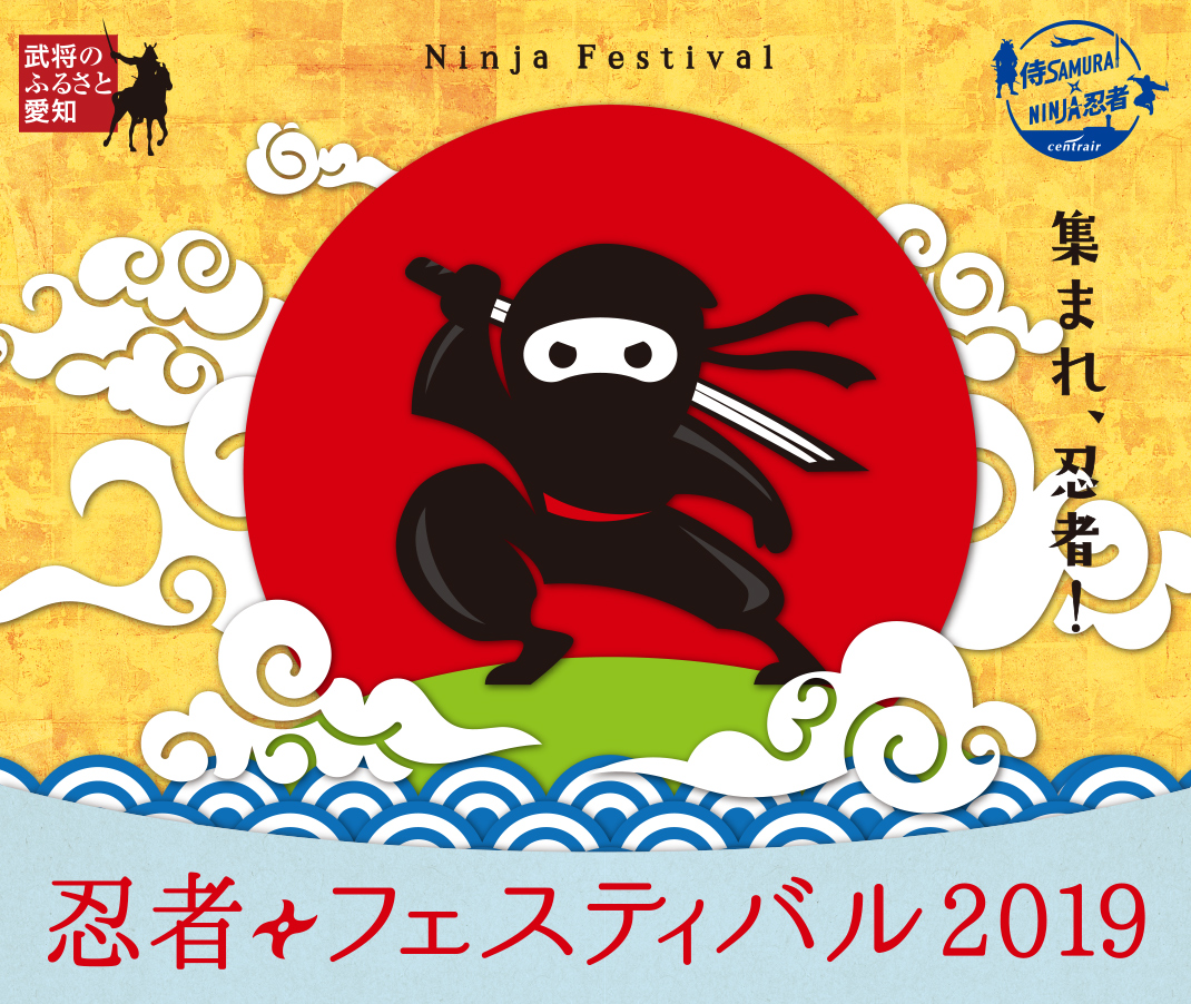 集まれ、忍者！Ninja Festival