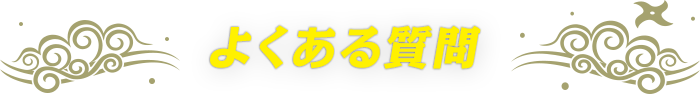 よくある質問