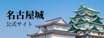名古屋城公式ウェブサイト
