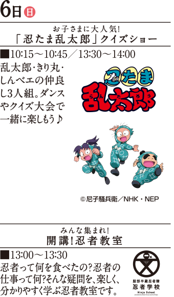 お子さまに大人気！「忍たま乱太郎」クイズショー/みんな集まれ！開講！忍者教室