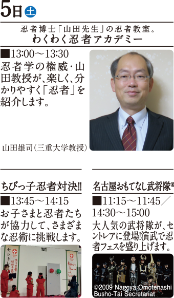 忍者博士「山田先生」の忍者教室。わくわく忍者アカデミー/いざ！応援演武。名古屋おもてなし武将隊®