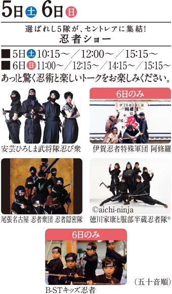 選ばれし5隊が、セントレアに集結！忍者ショー