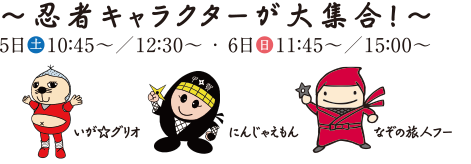 忍者フェスティバル2019