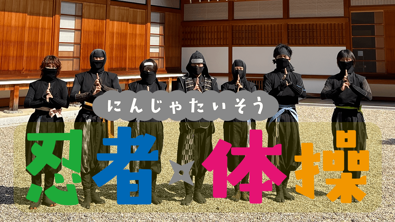 忍者体操 徳川家康と服部半蔵忍者隊