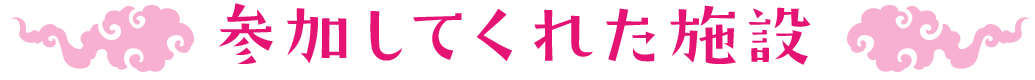 参加してくれた施設